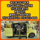대가야 카 써비스 | [공지] 레이 중고차 구매 체크리스트 대구레이 안드로이드올인원 레이핸들리모컨 레이블랙박스 레이후방...