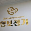 주식회사 아산소리보청기 | 아산보청기 잘하는 곳 "명보청기" 부모님 보청기 맞춘 후기