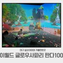 [대구 실내 아이랑 갈만한곳]이월드 83타워 글로우 사파리 판다100🐼 (가격·주차·화장실 꿀팁 총정리)
