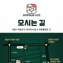 애비뉴428 이미지