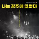 나는 광주에 없었다 이미지