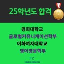 [25학년도 합격후기] 경희대학교 글로벌커뮤니케이션학부, 이화여자대학교 영어영문학부