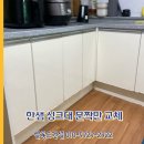 한샘 싱크대 문짝만 교체
