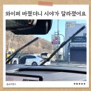 자동차와이퍼 추천 클린브로 실리콘와이퍼 교체 후기