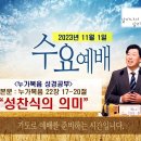 [231101 살아나서살리는교회 수요예배 &#34;누가복음 성경공부&#34;]성찬식의 의미(눅 22:17~20절) 이미지