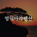 아라독채펜션 이미지