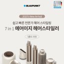 이지헤어본 | 블라우풍트 7in1 에어이지 헤어스타일러 가성비 헤어기기 후기