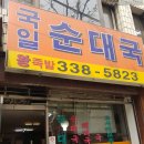 국일순대국 이미지