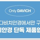 다비치안경 인천검단신도시점 이미지