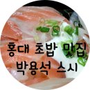 (홍대) 초밥 맛집 : 박용석 스시 (포장 후기)