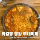 봉황부대찌개 | 장안동 부대찌개 : 점심 저녁식사 추천 봉황부대찌개