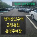 서초구견인차량보관소 | 강남역 갈 때 주차비 아끼는 꿀팁! 청계산입구역 (근린광장)공영주차장 활용기