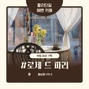 카페드파리 | [황리단길 카페] 경주 로제 드 파리 후기!