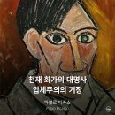 해 아래에 새것이 없나니! /멋진 여자 정온/ON세상 이야기/사람은 가도 이야기는 남는다. 이미지