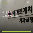 이바르게치과교정과치과의원 네이버블로그