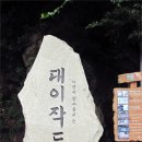 제85차 청주무심천산악회 옹진군 대이작도 섬산행 이미지