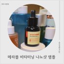타라코스메틱 - 제주시 남조로 2511 | [미백앰플 추천]바르는 글루타치온 비타터닝 백옥앰플 솔직 후기
