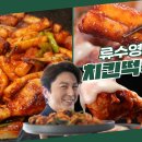 6월7일 신상출시 편스토랑 美 스탠퍼드대 홀린 어남선생 치킨떡볶이 맵단의 양념 닭다리와 기름떡볶이의 만남 영싱 이미지