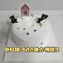 초코빌리지 | 크리스마스케이크추천 아티제 크리스마스 케이크 픽업 베어 빌리지 초코 쉬폰 후기