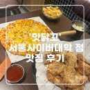 맛닭꼬 미아점 | [맛닭꼬] 서울사이버대학점 맛집 후기 (feat, 생맥주)