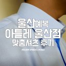 아틀레 - 영등포구 문래로 180 | 울산예복 아틀레 울산점 맞춤셔츠 후기