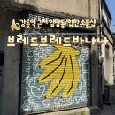 민들레한의원 | 강릉 임당동소품샵 세상 힙한 곳ㅣ강릉소품샵투어 중 빼면 슬픈 브브바 브레드브레드바나나 구경 찐 후기