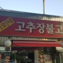 정오네고추장불고기