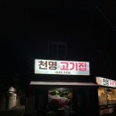 천명고기집 | 구미 도량동 감칠맛이 기가 막힌 돼지갈비 맛집 추천 천명고기집