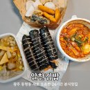 emart24(광주동부점) | 광주동명동밥집 알찬김밥 24시 분식 맛집