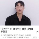 [외대앞 미용실] 준오헤어 사이버외대점 리뷰 : 트렌디한 헤어스타일 완성(남자 커트 다운펌 후기)