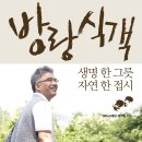 (문학동네) 방랑식객 10분 이미지