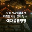맑고 깨끗한 소리, 단소(2) | 강원도 영월 │ 계곡물 맑고 시설 깨끗한 ‘예다움캠핑장’ ⛺️
