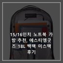 에스티엠(STM) | 15/16인치 노트북 가방 추천, 에스티엠굿즈 18L 백팩 미스팩 후기