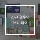 얼루어뷰티랩 | [내 예 내방] 2024 얼루어 뷰티 페어 진짜 늦은 후기, 성수 팝업