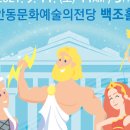 {키즈 FUNFUN클래식} 클래식 음악이 흐르는 그리스 신화 이미지