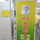 백세좌훈쑥뜸방 | 인천 미추홀 쑥뜸 엄마랑 오붓한 건강데이트!