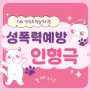 거제양정초등학교병설유치원 | 거제 양정초 병설유치원 성폭력예방인형극