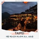 EG투어버스 L코스 | 대만 가족여행 예스진지 버스투어 내돈내산 후기 예약 포토존