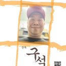 은계구석
