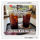 권선로 882번길 삼성 래미안아파트 | 수원 신동 카페거리 구스타브 카페 수원 카페거리 수원 카페 신동 나들이