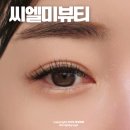 감삼동330 | 대구 달서구 감삼동 속눈썹 연장 씨엘미뷰티