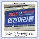 국제광고사 - 서구 | 인천마라톤 2025 참여후기🏃‍♂️ 10km 완주·풀코스 완주! 실제 기록·현장 분위기 공유