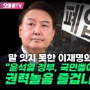 [오마이tv] 말 잊지 못한 이재명의 격분 "윤석열 정부, 국민글이 죽든 권력놀놀음 즐겁나!/이재명, 박찬대...(2024.06.12) 이미지