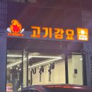 제주도 흑돼지 찐맛집 서귀포 &#39;고기강요&#39;