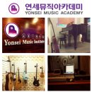 연세뮤직아카데미음악학원