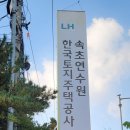 한국토지주택공사(LH)속초연수원