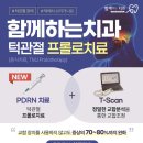 군산치과 | 턱관절 통증, 프롤로치료로 개선 중! 군산 함께하는치과 PDRN 주사 후기
