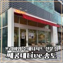 컨벤시아대로130번길 | 송도카페 쎄콩데LIVE송도 모닝 잼뷔페 후기