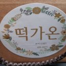 떡가온 이미지