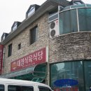 대정식육식당